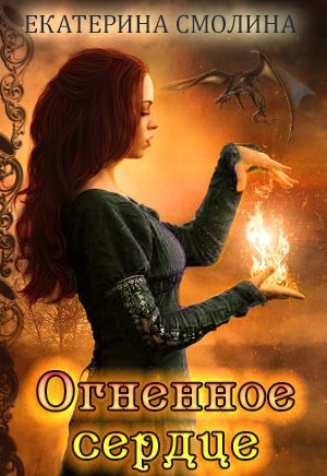 Обложка книги Империя Раздолья 1: Огненное сердце