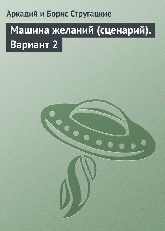 Обложка книги Машина желаний (сценарий). Вариант 2