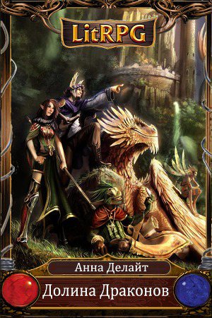 Обложка книги Долина Драконов