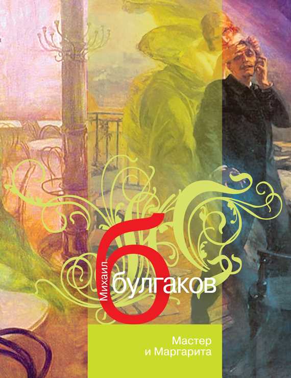 Мастер и Маргарита Обложка Мастер и Маргарита