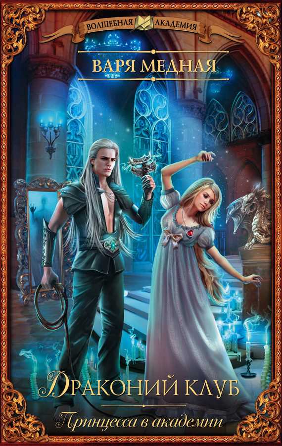Обложка книги Принцесса в академии. Драконий клуб