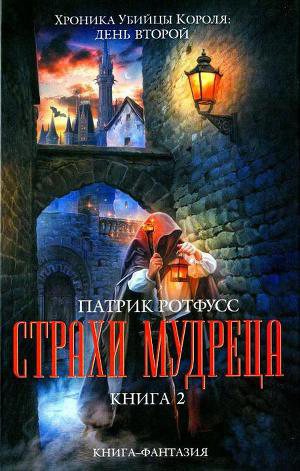 Обложка книги Страхи мудреца. Книга 2