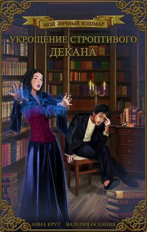 Обложка книги Укрощение строптивого декана