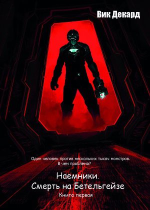 Обложка книги Наемники. Смерть на Бетельгейзе