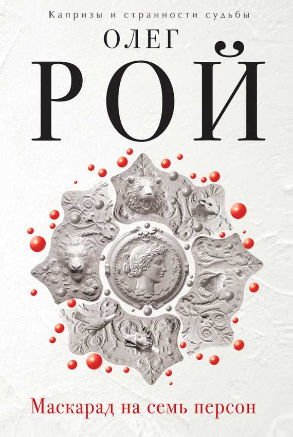 Обложка книги Маскарад на семь персон