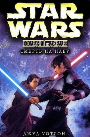 Обложка книги Смерть на Набу