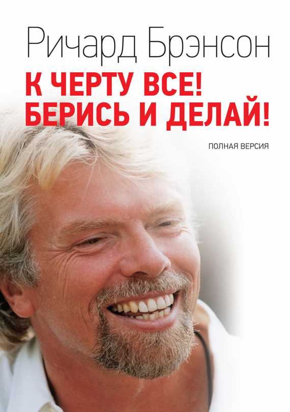 Обложка книги К черту всё! Берись и делай! Полная версия