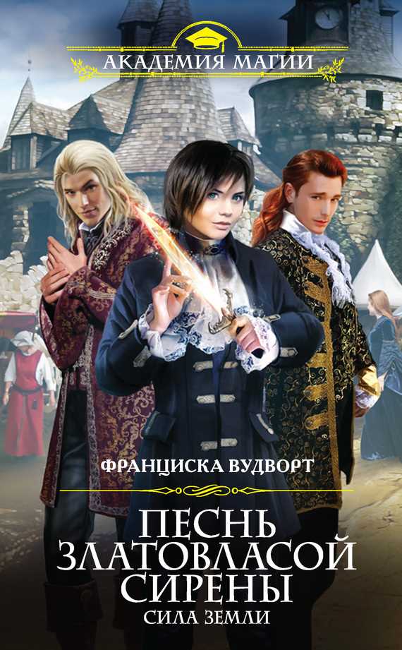 Обложка книги Песнь златовласой сирены. Сила Земли