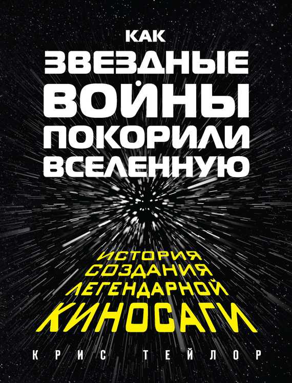 Обложка книги Как «Звездные войны» покорили Вселенную. История создания легендарной киносаги