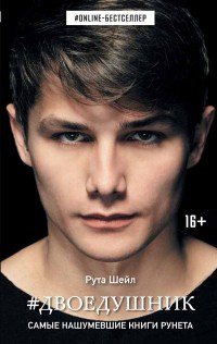 Обложка книги Двоедушник