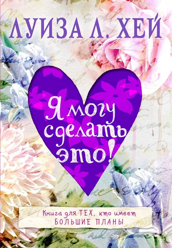 Обложка книги Я могу сделать это!