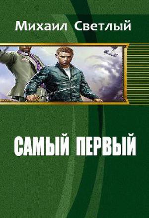 Обложка книги Самый первый