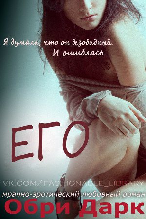 Обложка книги Его