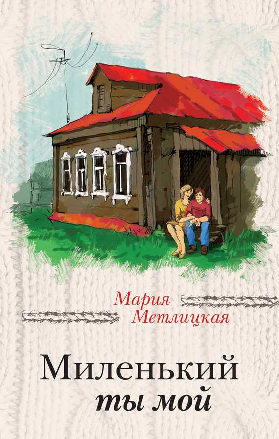 Обложка книги Миленький ты мой