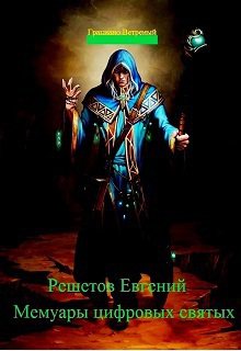 Обложка книги Мемуары цифровых святых