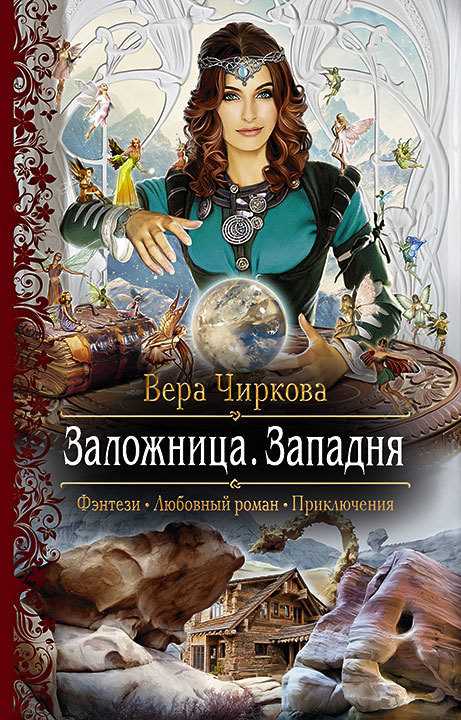 Обложка книги Заложница. Западня