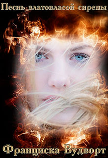 Обложка книги Песнь златовласой сирены. Книга 4 / Сирена 4 / Жар птица