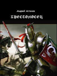 Обложка книги Крестоносец