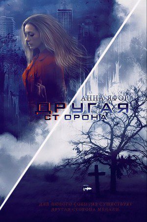 Обложка книги Другая сторона