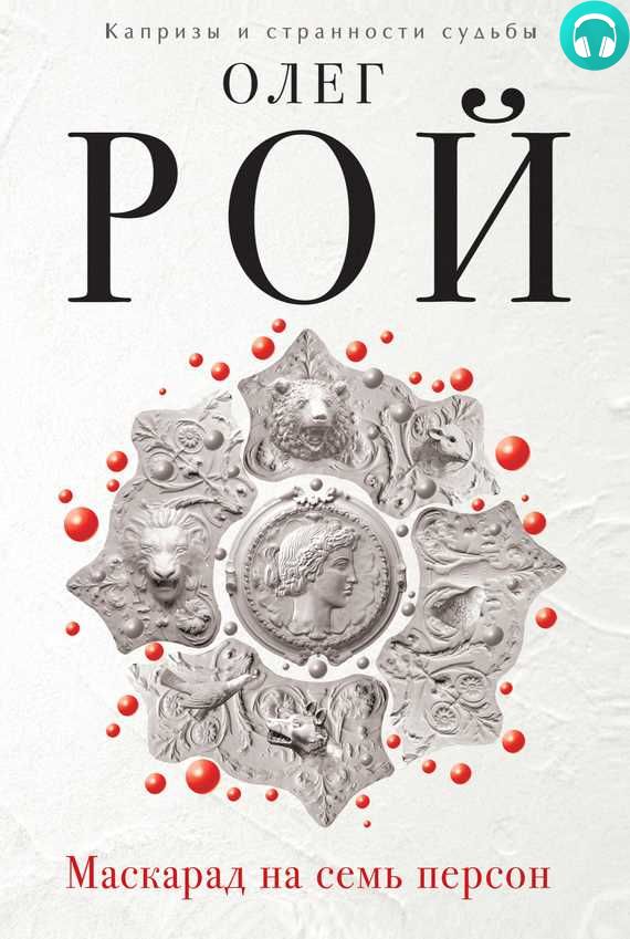 Обложка книги Маскарад на семь персон