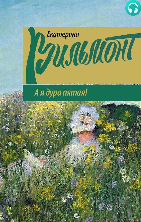Обложка книги А я дура пятая!