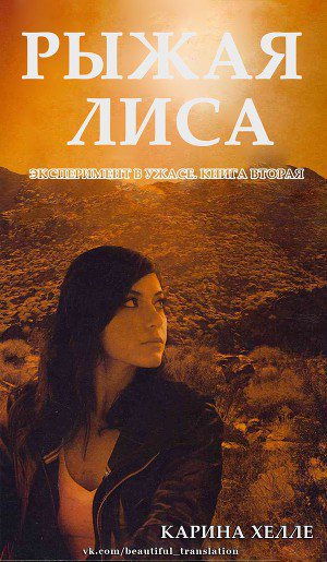 Обложка книги Рыжая лиса