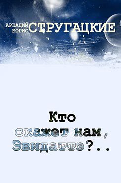 Обложка книги Кто скажет нам, Эвидаттэ?..