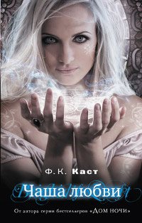 Обложка книги Чаша любви