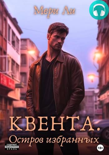 Обложка книги Квента 2. Остров Избранных