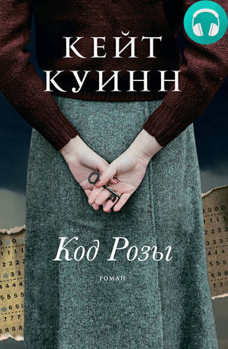 Обложка книги Код Розы