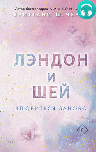 Обложка книги Лэндон и Шей. Влюбиться заново