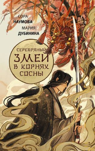 Обложка книги Серебряный змей в корнях сосны