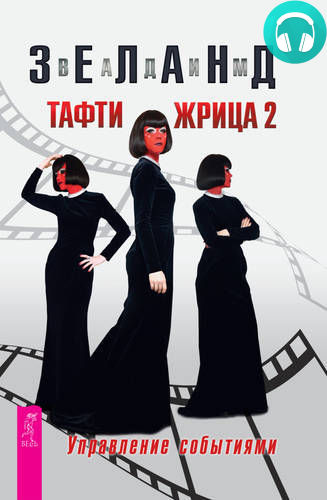 Обложка книги Тафти жрица 2. Управление событиями
