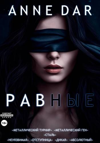 Обложка книги Равные