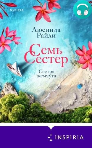 Семь сестер 4. Сестра жемчуга Обложка Семь сестер 4. Сестра жемчуга