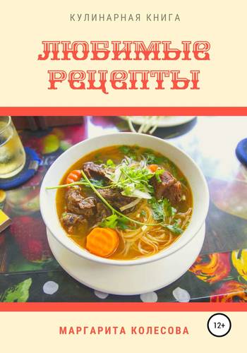 Обложка книги Любимые рецепты