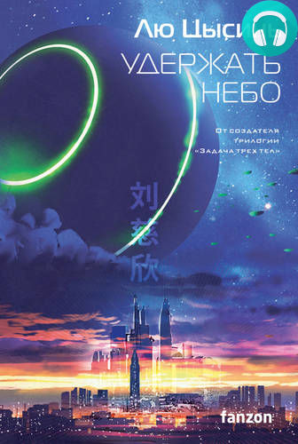 Удержать небо Обложка Удержать небо