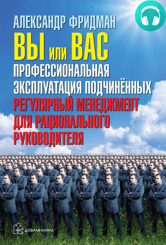 Вы или вас: профессиональная эксплуатация подчиненных. Регулярный менеджмент для рационального руководителя Обложка Вы или вас: профессиональная эксплуатация подчиненных. Регулярный менеджмент для рационального руководителя