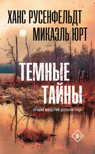 Обложка книги Темные тайны