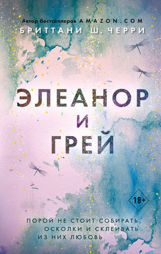 Обложка книги Элеанор и Грей