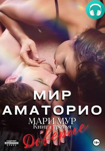 Обложка книги Мир Аматорио 3. Доверие
