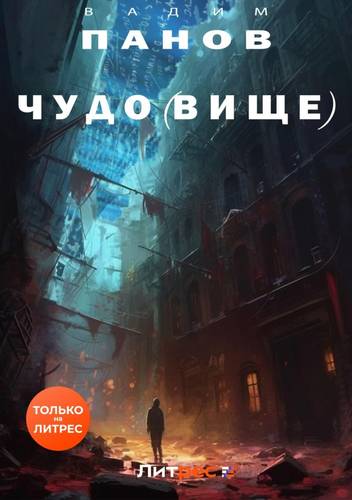 Обложка книги Чудо(вище)