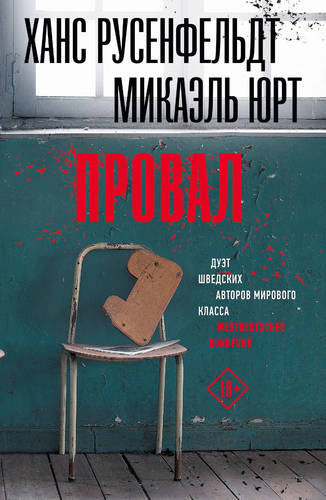 Обложка книги Провал