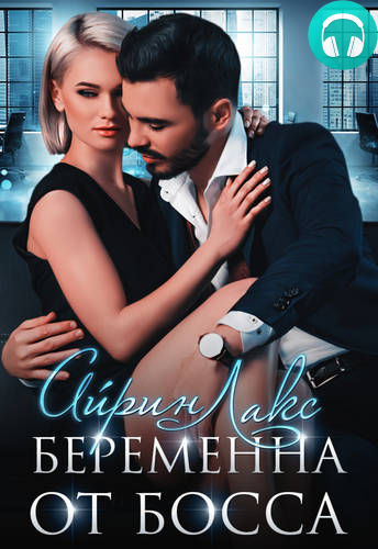 Обложка книги Беременна от босса