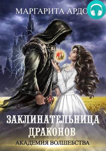 Заклинательница драконов. Академия волшебства Обложка Заклинательница драконов. Академия волшебства