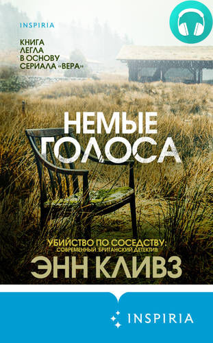 Немые голоса Обложка Немые голоса