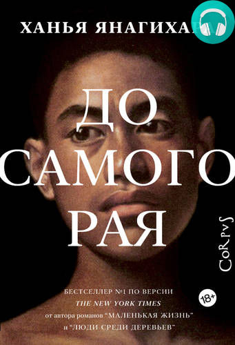 Обложка книги До самого рая