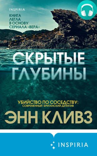 Скрытые глубины Обложка Скрытые глубины