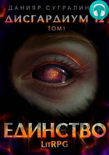 Дисгардиум 12. Единство том 1 Обложка Дисгардиум 12. Единство том 1