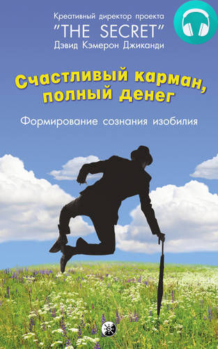 Счастливый карман, полный денег. Формирование сознания изобилия Обложка Счастливый карман, полный денег. Формирование сознания изобилия